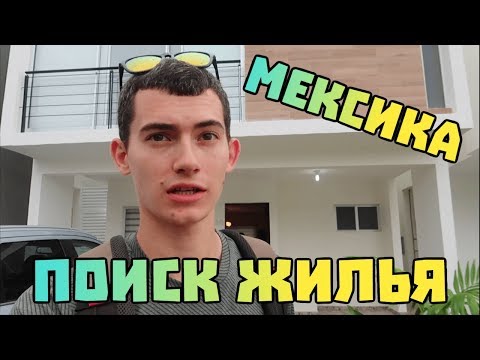 Видео: Аренда жилья в Канкуне. Поиск дома в Мексике