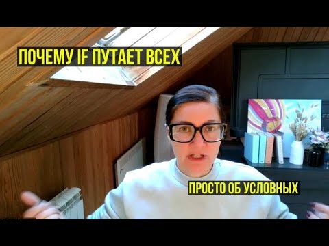 Видео: IF-условные: почему так сложно? Виноват русский язык!