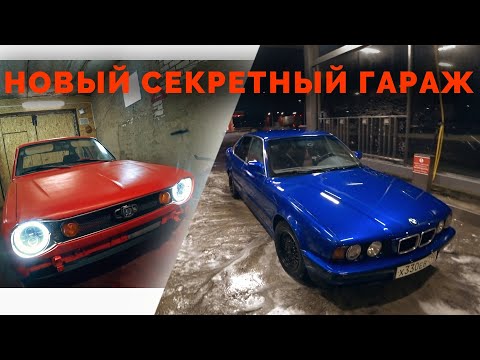 Видео: Новый секретный гараж / E34 "Ксюша" / Встреча с БобриусПродакшн