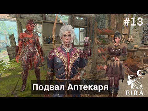 Видео: 13. Baldur's Gate 3 (Тактика, Темный Соблазн) - Подвал Аптекаря