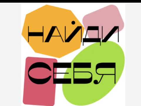 Видео: Найди себя, остальное вторично