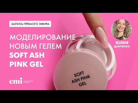 Видео: Этапы моделирования с новинкой Soft Ash Pink Gel. Мастер-класс Юлии Донченко
