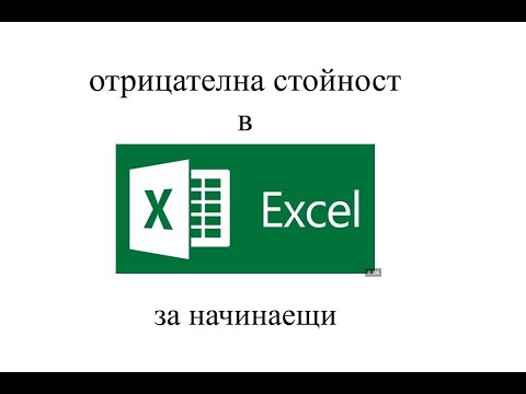 Видео: Ръководство по ексел - Как да добавим отрицателен знак в таблица, как да направя числата отрицателни