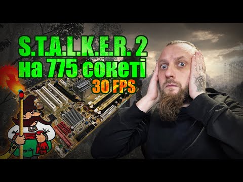 Видео: Запустив S.T.A.L.K.E.R. 2 на 775 сокеті 🔥