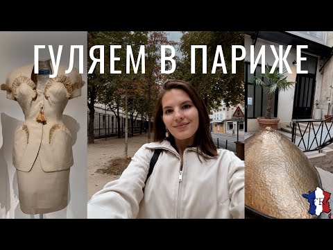 Видео: VLOG || Осень подступает в Париж 🍂 / Модная выставка 