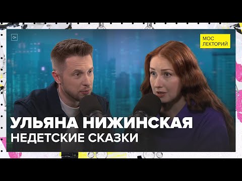 Видео: Недетские сказки. Символизм и брак | Ульяна Нижинская Лекция 2024 | Мослекторий