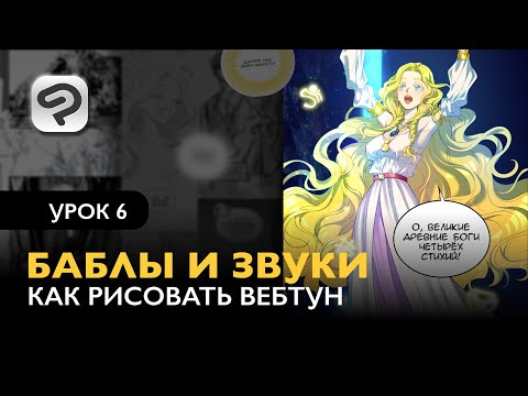 Видео: Как рисовать комикс в формате Вебтун | Урок 6. Баблы и звуки