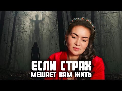 Видео: Страхи уйдут навсегда. Возьми новую иглу и…  | Аза Петренко
