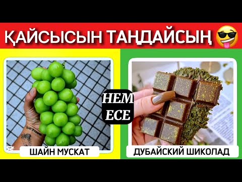 Видео: ҚАЙСЫ ТАҒАМДЫ ЖЕЙСІҢ?😅😱🍫 90% АДАМ ОСЫНЫ ТАҢДАЙДЫ🤯🤮ӨТЕ ҚЫЗЫҚТЫ СҰРАҚТАРДАН ТҰРАТЫН QUIZ GO 😎🧐2025✅