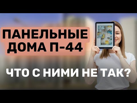 Видео: ПАНЕЛЬНЫЕ ДОМА П-44 - Что с ними не так?