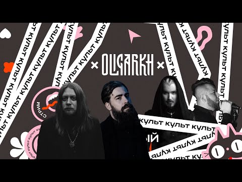 Видео: OLIGARKH — фольклор под бит, шум как манифест | Интервью ИНКульт