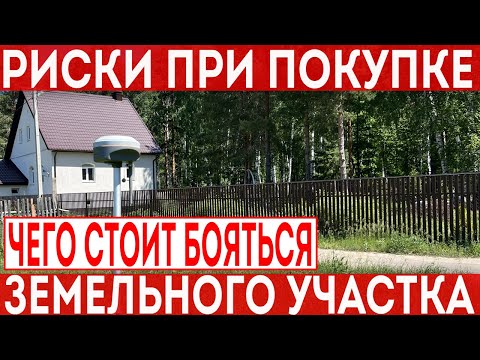 Видео: Риски при покупке земельного участка!  Как проверить участок, чего бояться и как себя обезопасить?