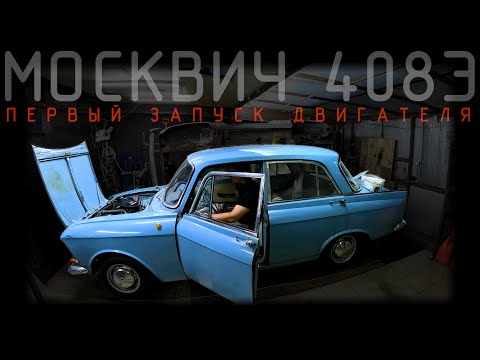 Видео: ПЕРВЫЙ ЗАПУСК МОТОРА! КОСМИЧ408 ep.2