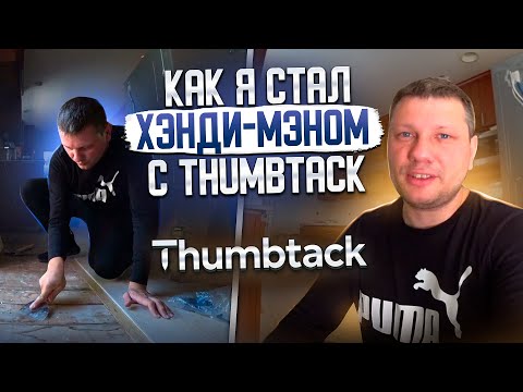 Видео: Как я стал хэнди-мэном с Thumbtack: Мой опыт и советы