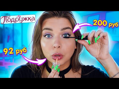 Видео: КРАШУСЬ САМОЙ ДЕШЕВОЙ КОСМЕТИКОЙ ИЗ ПОДРУЖКИ!