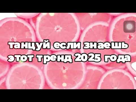 Видео: Танцуй если знаеш этот 2025 года