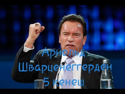 Видео: Кыргызча мотивация///Арнольд Шварцнегирдин.