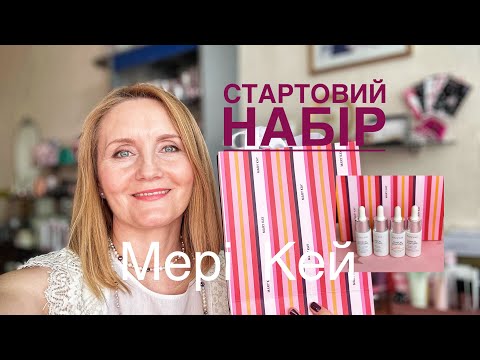 Видео: Вигідний старт. Що потрібно, щоб стати Консультантом Мері Кей?