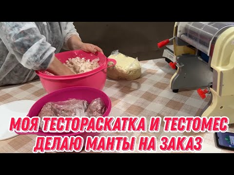 Видео: Моя тестораскатка и тестомес | делаю манты на заказ