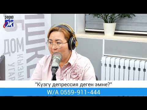 Видео: "Ашар" уктуруусу. Тема: "Күзгү депрессия деген эмне?"
