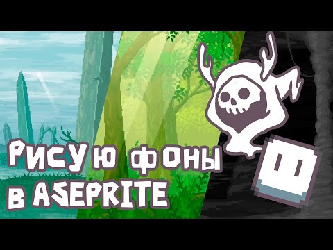 Видео: Как я рисую фоны в Aseprite