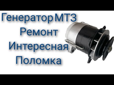 Видео: Ремонт генератора МТЗ интересная поломка