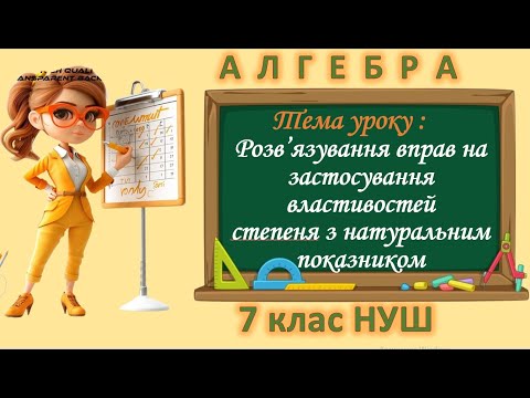 Видео: Розв'язування вправ на застосування властивостей степеня з натуральним показником (Алгебра 7 кл НУШ)