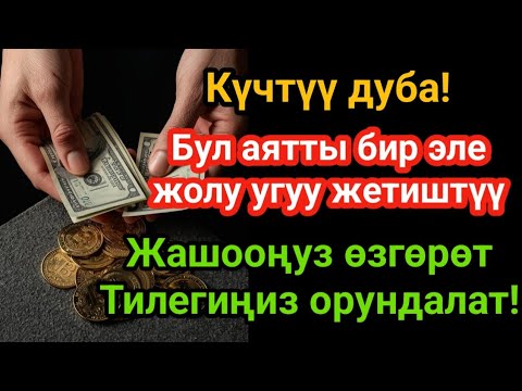 Видео: Күчтүү дуба! Байлык, ийгилик жана бакыт үчүн эң күчтүү ачкыч