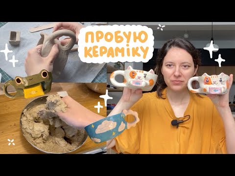 Видео: ПРОБУЮ КЕРАМІКУ ВПЕРШЕ 🍶 без гончарного кола, вдома роблю чашки та тарілки