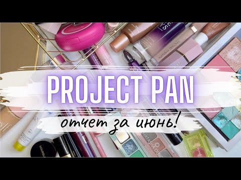 Видео: ⚡️ PROJECT PAN ♻️ отчет за июнь #проджектпен #projectpan #расхламлениекосметики #расхламление