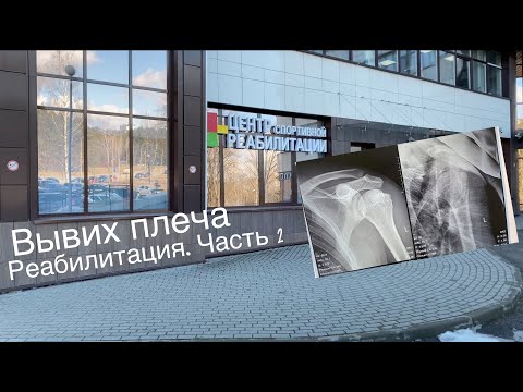 Видео: Вывих плеча. Часть 2. Первое посещение реабилитационного центра