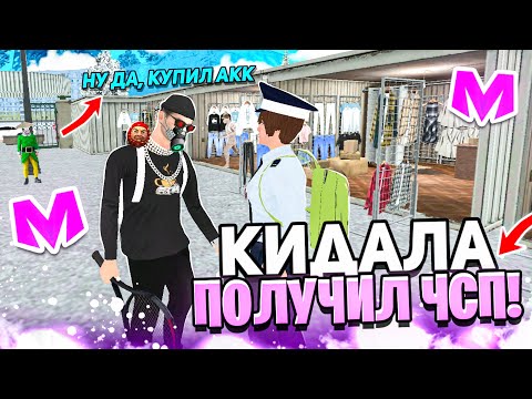 Видео: ОХОТА НА КИДАЛ на МАТРЕШКА РП #7 • КИДАЛА ПОДСТАВИЛ СЕБЯ ПОД ЧСП на МАТРЕШКА РП