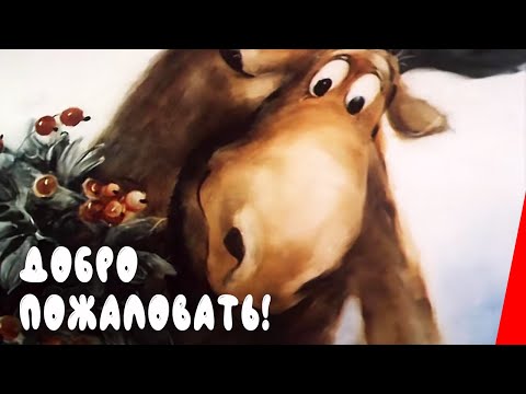 Видео: Добро пожаловать! (1986) мультфильм