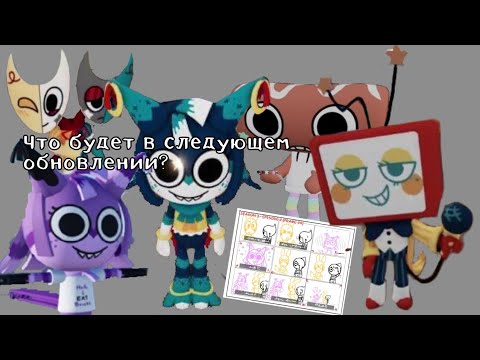 Видео: НОВЫЕ СКИНЫ И ОПТИМИЗАЦИЯ! СТИКЕРЫ В ИГРЕ? | ЧТО БУДЕТ В ОБНОВЛЕНИИ МИР ДЕНДИ?😯