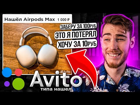 Видео: Выложил ОЧЕНЬ ДОРОГИЕ Наушники AirPods Max на Авито (типа нашел) ОБЩАЕМСЯ с ХАЛЯВЩИКАМИ
