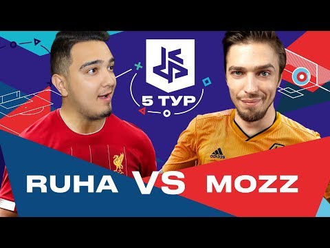 Видео: КУБОК ФИФЕРОВ 2019 | RUHA VS MOZZ | 5 ТУР