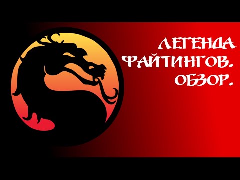 Видео: ЛАМПОВЫЙ ОБЗОР MORTAL KOMBAT (1992) - Bagr The Tetris Geek