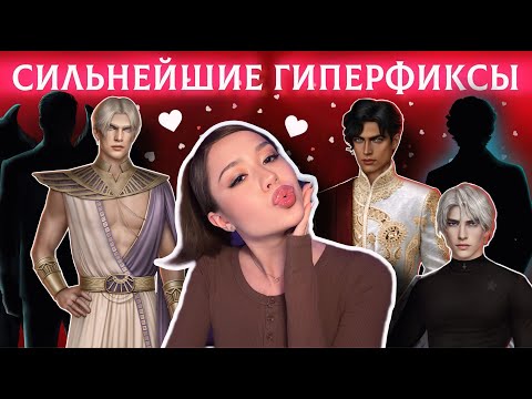 Видео: МОИ СИЛЬНЕЙШИЕ ГИПЕРФИКСЫ В КЛУБЕ РОМАНТИКИ