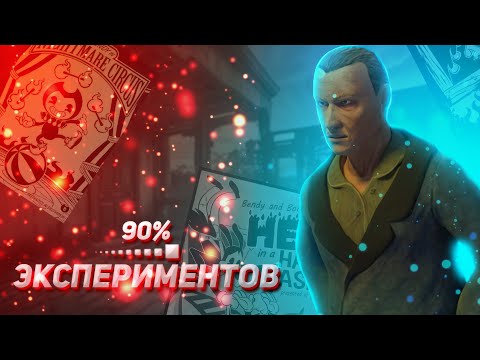 Видео: 90% ВАШИХ ЭКСПЕРИМЕНТОВ С БЕНДИ!