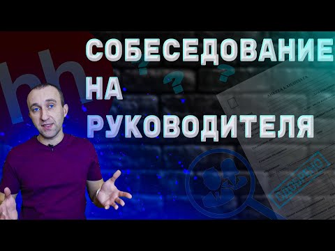 Видео: Собеседование на руководителя, супервайзера, БЕЗ ОПЫТА работы. Разбираем компетенции руководителя