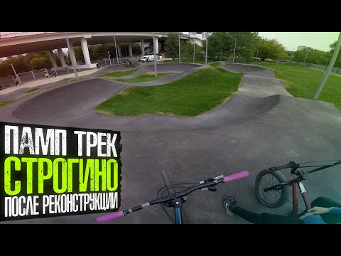 Видео: Обновленный памп трек Строгино | Катаем и тестируем