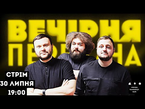 Видео: ВЕЧІРНЯ ПЕРЕДАЧА #74. Ветерани космічних військ. Збір на Магури для ГУРа | 30 липня 19:00