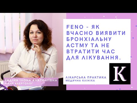 Видео: FENO - як вчасно виявити бронхіальну астму та не втратити час для лікування