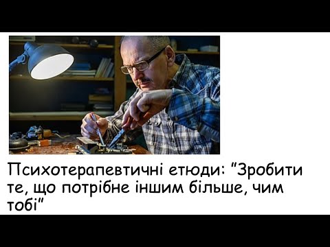 Видео: Етюди  Зроби те, що потрібне іншим більше, чим тобі