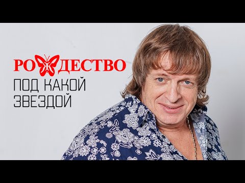 Видео: Группа Рождество - Под какой звездой (Альбом 2012) | Русская музыка