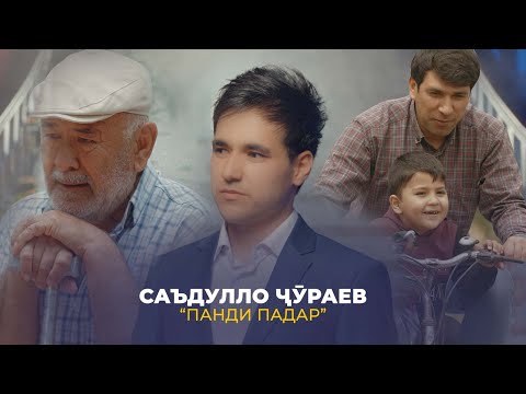 Видео: Саъдулло Чураев - Панди падар / Sadullo Juraev - Pandi padar (Official video)