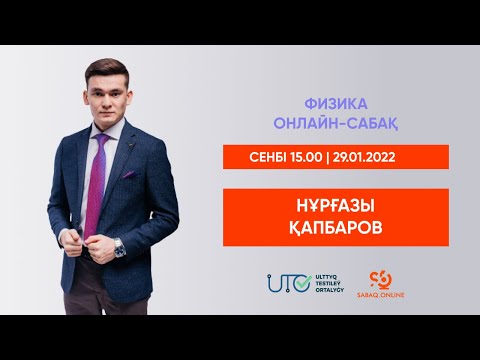 Видео: ФИЗИКА | ҰБТ-ға ТЕГІН ДАЙЫНДЫҚ | ТЕРМОДИНАМИКА 1-ЗАҢЫ