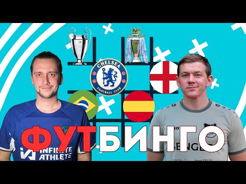 Видео: Кирилл Бельский против Славы Мельника | Футбинго | Выпуск № 4