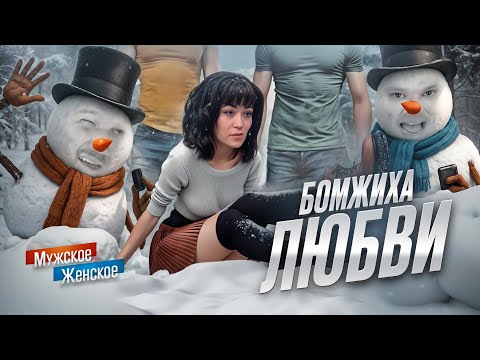 Видео: ПОХОТЛИВАЯ СНЕГУРКА - МУЖСКОЕ ЖЕНСКОЕ  feat. Приятный Ильдар