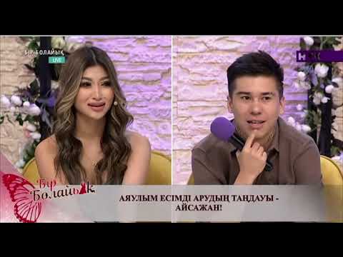 Видео: Бир болайык / Айсажанға үміткер келді😍